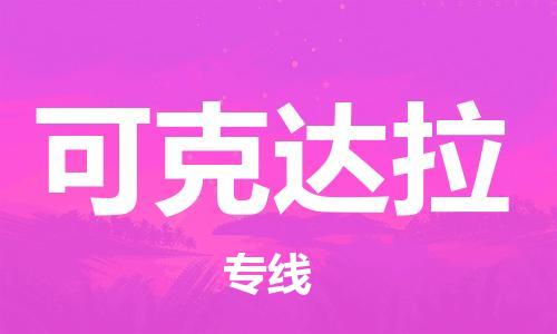 邯鄲到可克達拉物流公司-物流專線天天發(fā)車-全額保價