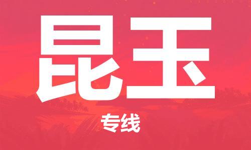 邯鄲到昆玉物流公司-整車(chē)零擔(dān)運(yùn)輸-天天發(fā)車(chē)