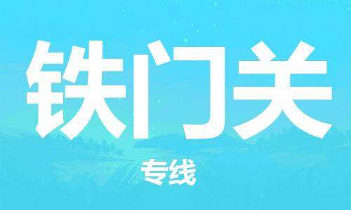 邯鄲到鐵門關物流公司-物流專線丟損必賠-省時省心