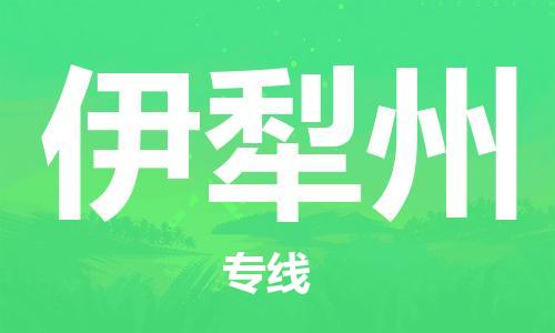 邯鄲到伊犁州物流公司-農(nóng)資產(chǎn)品運(yùn)輸專線-保證時(shí)效