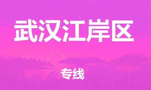 邯鄲到武漢江岸區(qū)物流公司-物流專線誠信經(jīng)營-直達(dá)往返