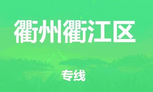 邯鄲到衢州衢江區(qū)貨運(yùn)公司-物流專線怎么收費(fèi)「價格透明」