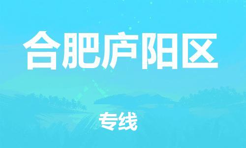 邯鄲到合肥廬陽(yáng)區(qū)貨運(yùn)公司-物流專(zhuān)線收費(fèi)標(biāo)準(zhǔn)「直達(dá)往返」