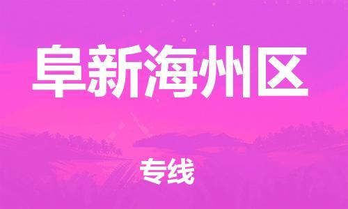 邯鄲到阜新海州區(qū)物流公司-物流專(zhuān)線快速直達(dá)-多久時(shí)間