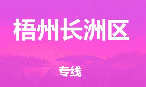 邯鄲到梧州長(zhǎng)洲區(qū)物流公司-裝修材料運(yùn)輸專(zhuān)線-送貨上門(mén)