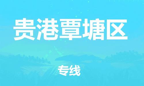 邯鄲到貴港覃塘區(qū)物流公司-貴重貨物運(yùn)輸專線-幾天達(dá)到