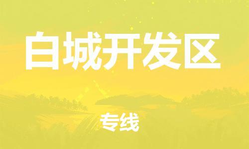 邯鄲到白城開發(fā)區(qū)物流公司-物流專線實(shí)時(shí)監(jiān)控-保證時(shí)效