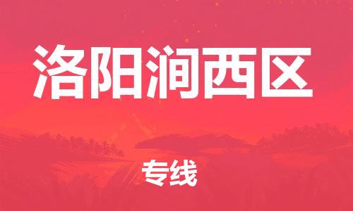 邯鄲到洛陽澗西區(qū)物流公司-貨運(yùn)公司費(fèi)用價(jià)格-費(fèi)用多少