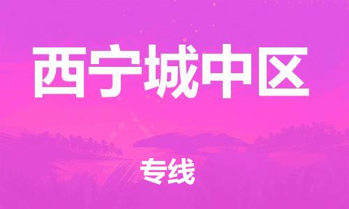 邯鄲到西寧城中區(qū)物流公司-批發(fā)商貨物運(yùn)輸專線-高效快捷