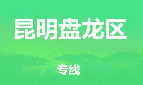 邯鄲到昆明盤龍區(qū)貨運公司-整車零擔運輸「要多久時間」