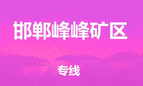 邯鄲到邯鄲峰峰礦區(qū)物流公司-貨運(yùn)公司保證時(shí)效-服務(wù)周到