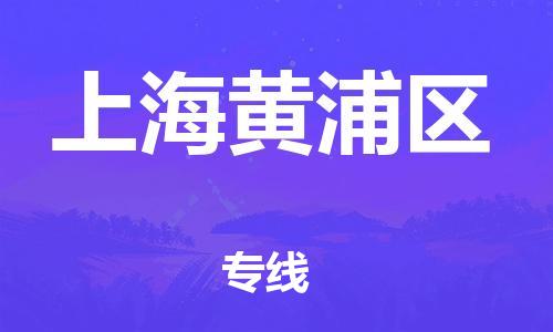 邯鄲到上海黃浦區(qū)物流公司-會展項目貨物運輸專線-要幾天時間