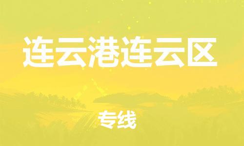 邯鄲到連云港連云區(qū)物流公司-汽車零部件運(yùn)輸專線-直達(dá)往返