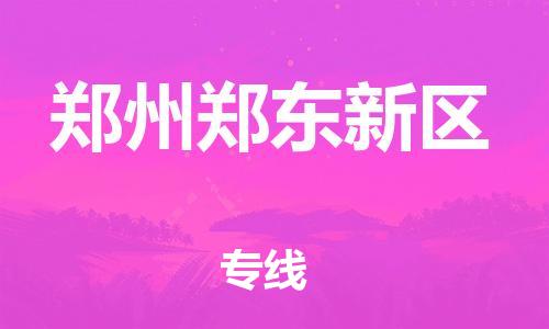 邯鄲到鄭州鄭東新區(qū)物流公司-重大設(shè)備運輸專線-多少一噸