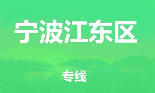 邯鄲到寧波江東區(qū)物流公司-行李托運專線-幾天達到