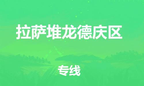 邯鄲到拉薩堆龍德慶區(qū)物流公司-物流專線免費(fèi)取件-每天發(fā)車