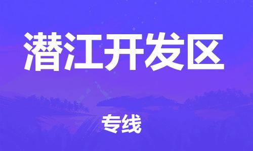 邯鄲到潛江開(kāi)發(fā)區(qū)物流公司-行李托運(yùn)專(zhuān)線-多少天到達(dá)