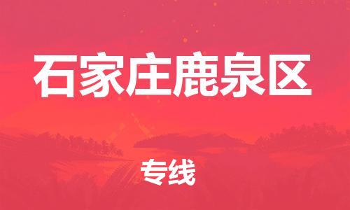邯鄲到石家莊鹿泉區(qū)物流公司-五金交電運(yùn)輸專線-準(zhǔn)時到貨