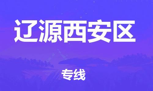 邯鄲到遼源西安區(qū)物流公司-物流專(zhuān)線(xiàn)價(jià)格優(yōu)惠-實(shí)時(shí)跟近