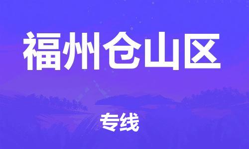 邯鄲到福州倉山區(qū)物流公司-物流專線一站直達(dá)-運(yùn)費(fèi)多少