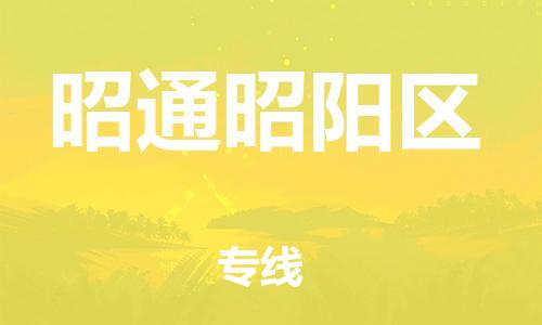 邯鄲到昭通昭陽區(qū)貨運公司-批發(fā)商貨物運輸專線「多少一方」
