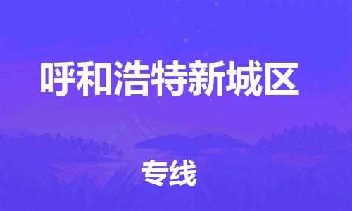 邯鄲到呼和浩特新城區(qū)貨運(yùn)公司-原材料運(yùn)輸專(zhuān)線「多少天到」
