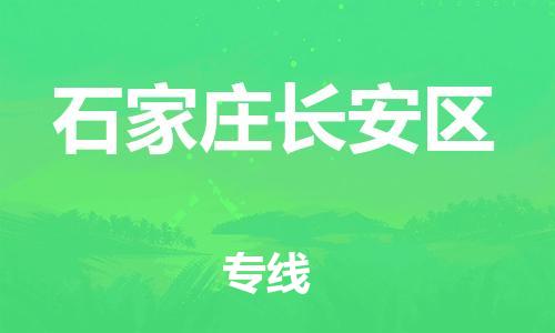 邯鄲到石家莊長安區(qū)貨運(yùn)公司-物流專線準(zhǔn)時(shí)到達(dá)「天天發(fā)車」