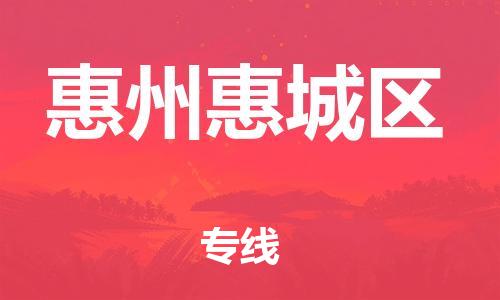 邯鄲到惠州惠城區(qū)物流公司-特種貨物運(yùn)輸專線-急速達(dá)