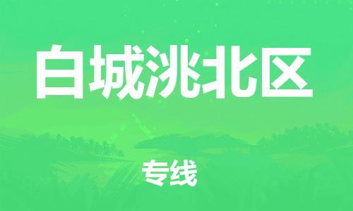 邯鄲到白城洮北區(qū)貨運公司-電子產(chǎn)品運輸專線「高效準(zhǔn)時」