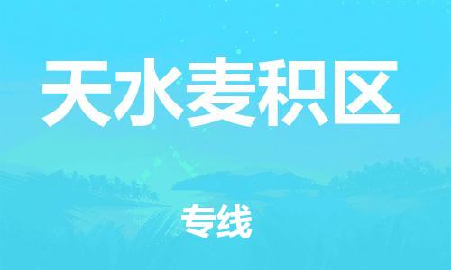 邯鄲到天水麥積區(qū)貨運(yùn)公司-整車零擔(dān)運(yùn)輸「急件托運(yùn)」