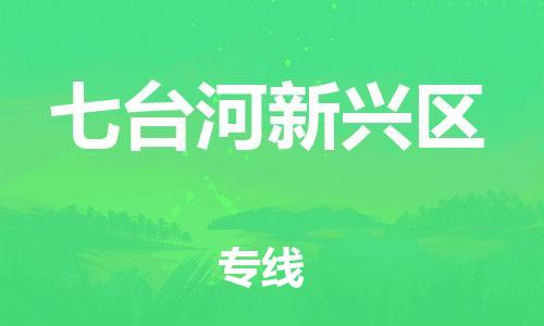 邯鄲到七臺(tái)河新興區(qū)物流公司-建筑材料運(yùn)輸專(zhuān)線(xiàn)-價(jià)格實(shí)惠