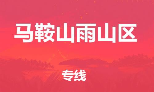 邯鄲到馬鞍山雨山區(qū)物流公司-物流專線直達不中轉-全天午休
