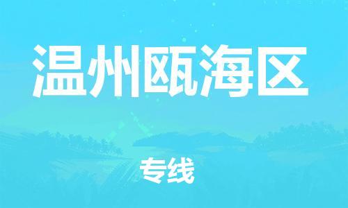 邯鄲到溫州甌海區(qū)貨運(yùn)公司-危險(xiǎn)品運(yùn)輸專(zhuān)線(xiàn)「高效快捷」