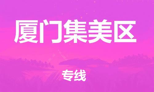 邯鄲到廈門集美區(qū)物流公司-設(shè)備配件運(yùn)輸專線-全境發(fā)運(yùn)