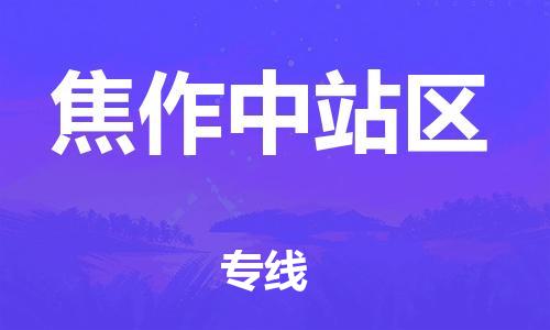 邯鄲到焦作中站區(qū)貨運(yùn)公司-物流專線全境配送「全年無憂」