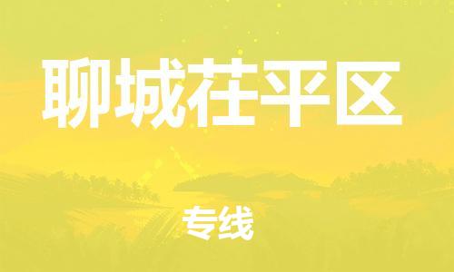 邯鄲到聊城茌平區(qū)物流公司-危險(xiǎn)貨物運(yùn)輸專線-快速直達(dá)