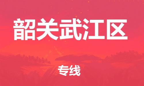 邯鄲到韶關(guān)武江區(qū)貨運(yùn)公司-物流專線送貨上門(mén)「怎么收費(fèi)」