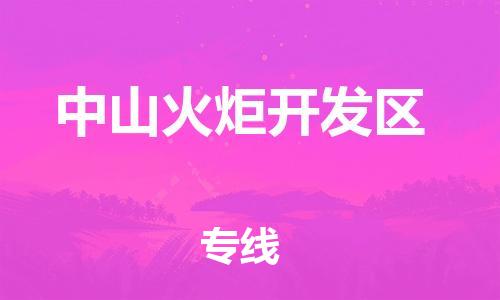 邯鄲到中山火炬開發(fā)區(qū)貨運公司-會展項目貨物運輸?！笢蕰r到貨」