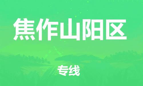 邯鄲到焦作山陽(yáng)區(qū)物流公司-大型物件運(yùn)輸專(zhuān)線(xiàn)-直達(dá)運(yùn)送