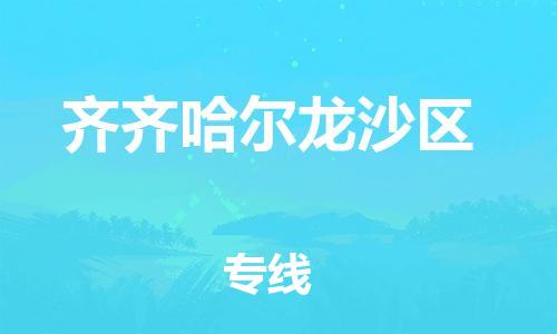 邯鄲到齊齊哈爾龍沙區(qū)貨運公司-物流專線準(zhǔn)時到達(dá)「全境配送」