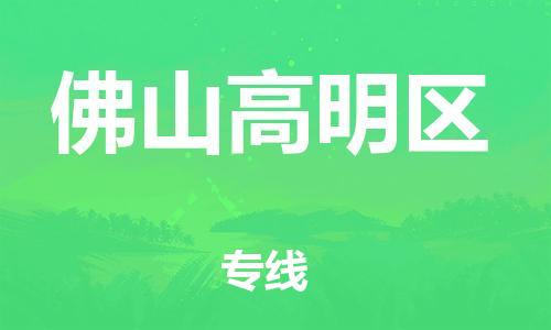 邯鄲到佛山高明區(qū)貨運(yùn)公司-整車(chē)零擔(dān)運(yùn)輸「安全配送」