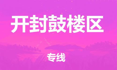 邯鄲到開封鼓樓區(qū)貨運(yùn)公司-物流專線上門取貨「急件托運(yùn)」