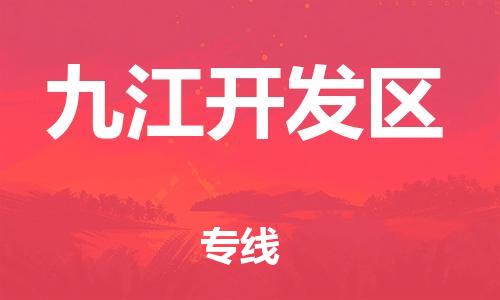 邯鄲到九江開(kāi)發(fā)區(qū)貨運(yùn)公司-原材料運(yùn)輸專(zhuān)線(xiàn)「高效快速」