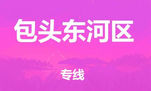 邯鄲到包頭東河區(qū)物流公司-易碎貨物運(yùn)輸專線-價(jià)格多少