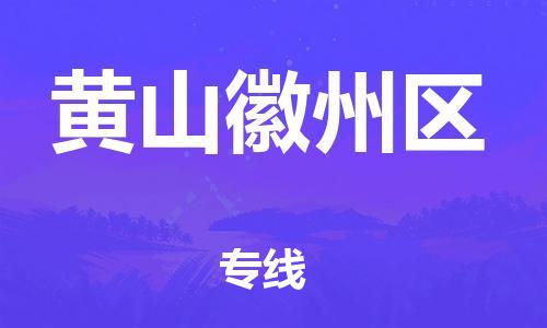 邯鄲到黃山徽州區(qū)物流公司-物流專線誠信經(jīng)營-每天發(fā)車