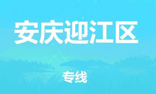 邯鄲到安慶迎江區(qū)物流公司-農(nóng)業(yè)機械運輸專線-收費標準