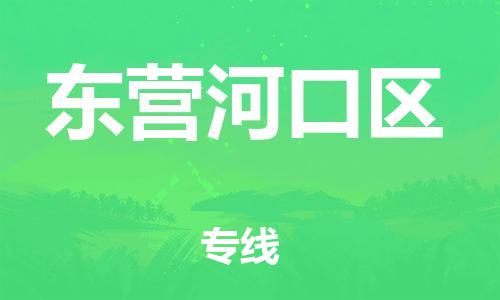 邯鄲到東營河口區(qū)貨運(yùn)公司-物流專線量大價(jià)優(yōu)「實(shí)時(shí)跟蹤」