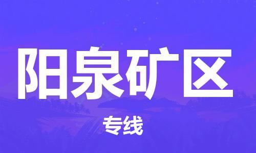 邯鄲到陽泉礦區(qū)物流公司-貨運(yùn)公司費(fèi)用價(jià)格-急速響應(yīng)