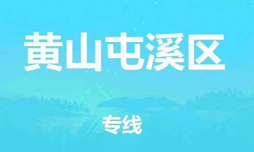 邯鄲到黃山屯溪區(qū)物流公司-貨運公司不隨意加價-快速直達