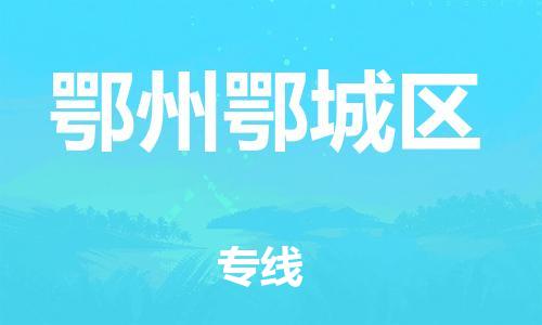 邯鄲到鄂州鄂城區(qū)貨運公司-大件運輸專線「多少天到貨」